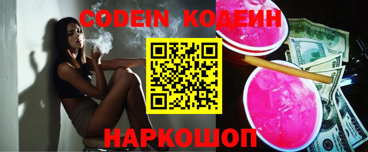 Кодеин напиток Lean (лин)  Вход с VPN  Codein Purple Drank  Энгельс 